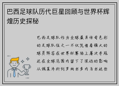 巴西足球队历代巨星回顾与世界杯辉煌历史探秘
