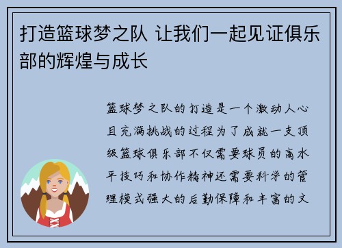 打造篮球梦之队 让我们一起见证俱乐部的辉煌与成长