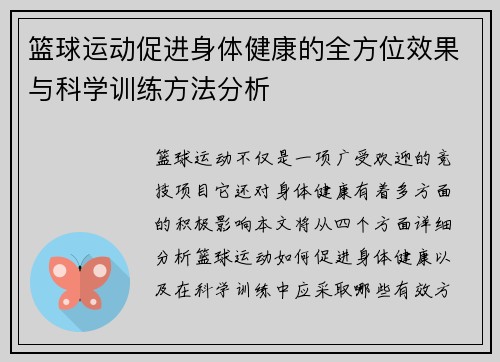 篮球运动促进身体健康的全方位效果与科学训练方法分析