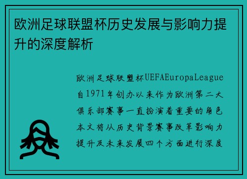 欧洲足球联盟杯历史发展与影响力提升的深度解析