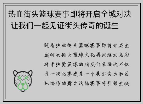 热血街头篮球赛事即将开启全城对决 让我们一起见证街头传奇的诞生