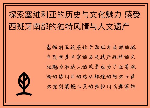 探索塞维利亚的历史与文化魅力 感受西班牙南部的独特风情与人文遗产