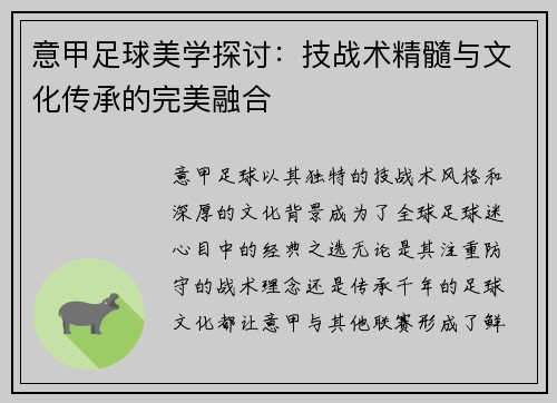 意甲足球美学探讨：技战术精髓与文化传承的完美融合