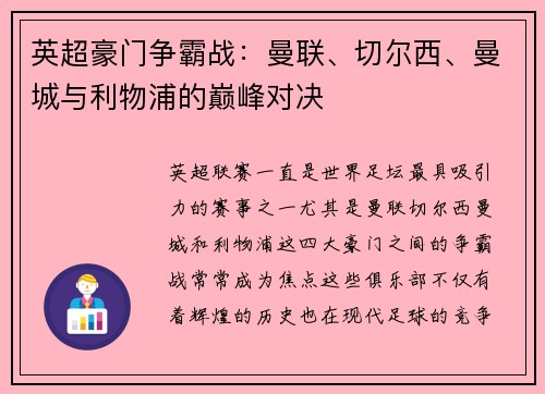 英超豪门争霸战：曼联、切尔西、曼城与利物浦的巅峰对决