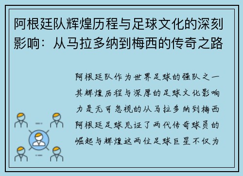阿根廷队辉煌历程与足球文化的深刻影响：从马拉多纳到梅西的传奇之路