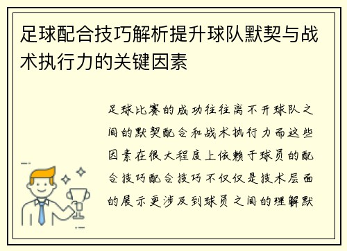 足球配合技巧解析提升球队默契与战术执行力的关键因素