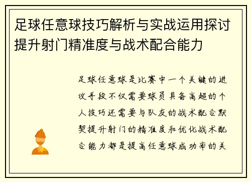 足球任意球技巧解析与实战运用探讨提升射门精准度与战术配合能力