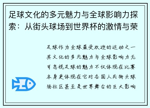 足球文化的多元魅力与全球影响力探索：从街头球场到世界杯的激情与荣耀