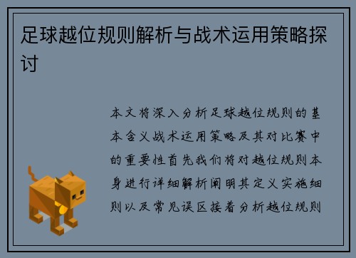 足球越位规则解析与战术运用策略探讨