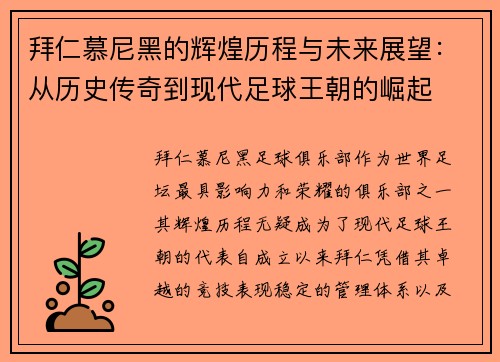 拜仁慕尼黑的辉煌历程与未来展望：从历史传奇到现代足球王朝的崛起