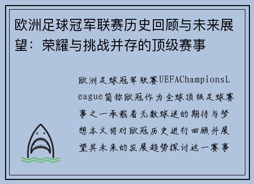 欧洲足球冠军联赛历史回顾与未来展望：荣耀与挑战并存的顶级赛事