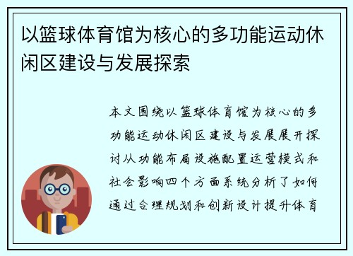 以篮球体育馆为核心的多功能运动休闲区建设与发展探索
