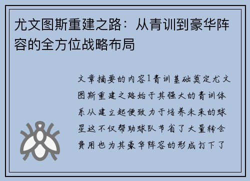 尤文图斯重建之路：从青训到豪华阵容的全方位战略布局