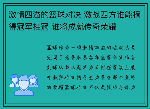激情四溢的篮球对决 激战四方谁能摘得冠军桂冠 谁将成就传奇荣耀