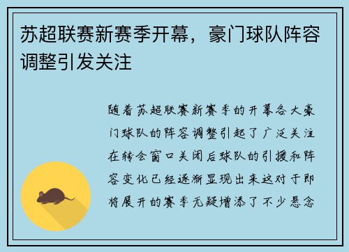 苏超联赛新赛季开幕，豪门球队阵容调整引发关注