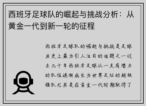西班牙足球队的崛起与挑战分析：从黄金一代到新一轮的征程