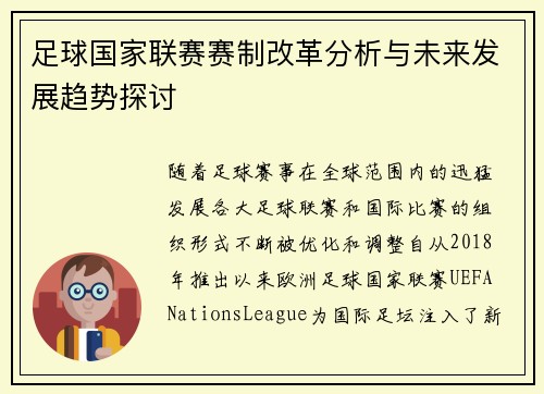 足球国家联赛赛制改革分析与未来发展趋势探讨