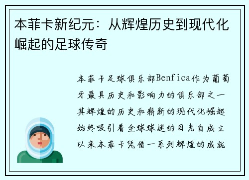 本菲卡新纪元：从辉煌历史到现代化崛起的足球传奇