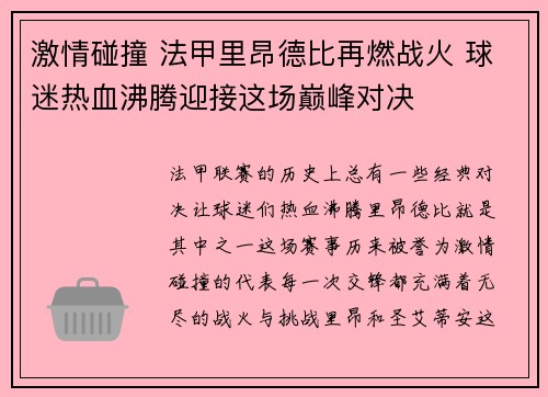 激情碰撞 法甲里昂德比再燃战火 球迷热血沸腾迎接这场巅峰对决