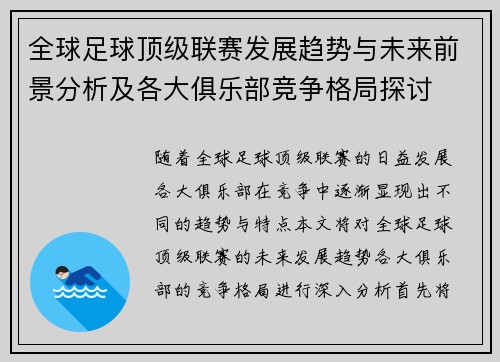 全球足球顶级联赛发展趋势与未来前景分析及各大俱乐部竞争格局探讨
