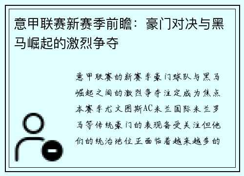 意甲联赛新赛季前瞻：豪门对决与黑马崛起的激烈争夺