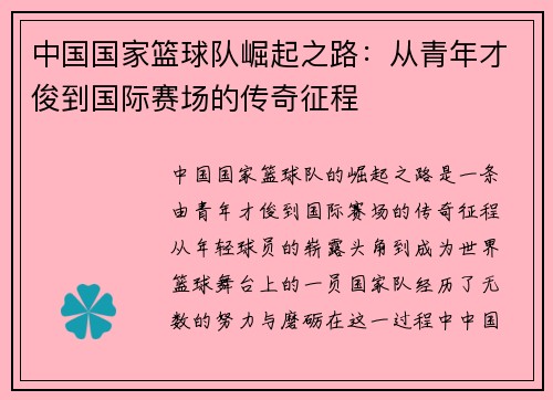 中国国家篮球队崛起之路：从青年才俊到国际赛场的传奇征程