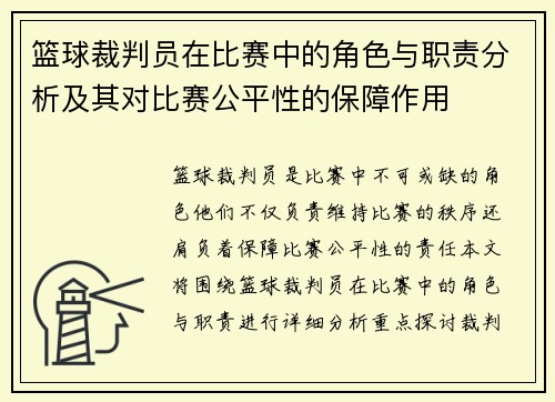 篮球裁判员在比赛中的角色与职责分析及其对比赛公平性的保障作用