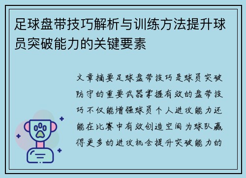 足球盘带技巧解析与训练方法提升球员突破能力的关键要素
