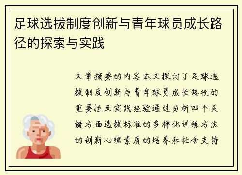 足球选拔制度创新与青年球员成长路径的探索与实践