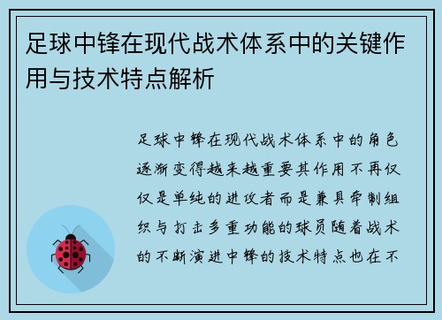 足球中锋在现代战术体系中的关键作用与技术特点解析