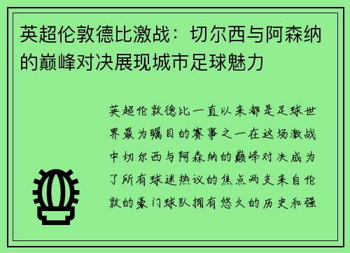 英超伦敦德比激战：切尔西与阿森纳的巅峰对决展现城市足球魅力
