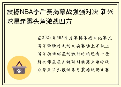 震撼NBA季后赛揭幕战强强对决 新兴球星崭露头角激战四方