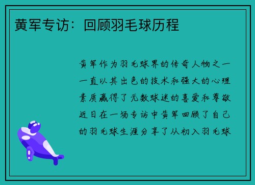 黄军专访：回顾羽毛球历程