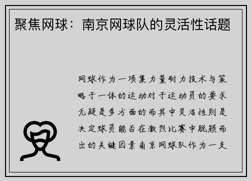 聚焦网球：南京网球队的灵活性话题