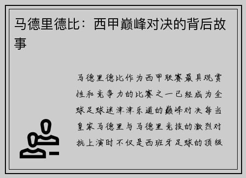 马德里德比：西甲巅峰对决的背后故事