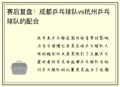 赛后复盘：成都乒乓球队vs杭州乒乓球队的配合