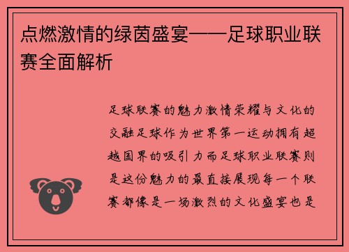 点燃激情的绿茵盛宴——足球职业联赛全面解析