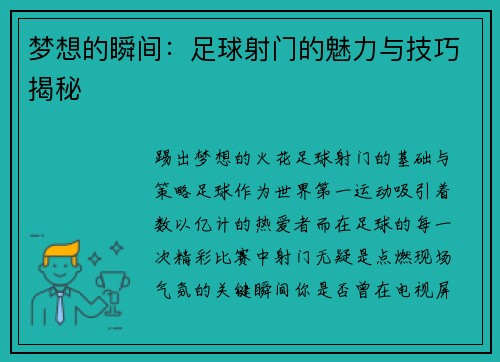 梦想的瞬间：足球射门的魅力与技巧揭秘