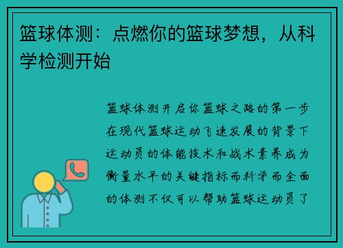 篮球体测：点燃你的篮球梦想，从科学检测开始