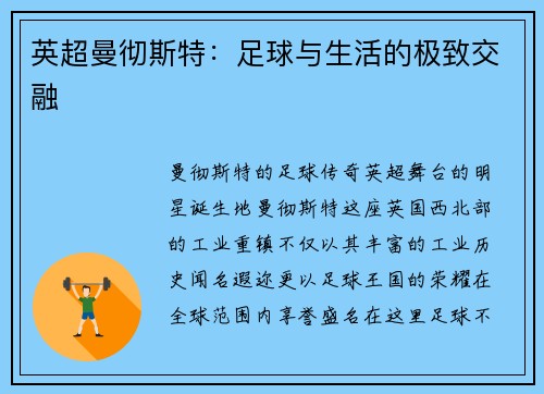 英超曼彻斯特：足球与生活的极致交融