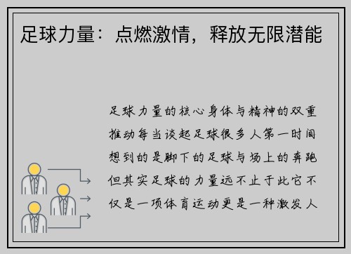 足球力量：点燃激情，释放无限潜能