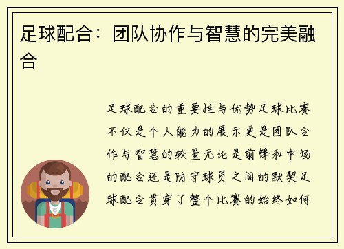 足球配合：团队协作与智慧的完美融合