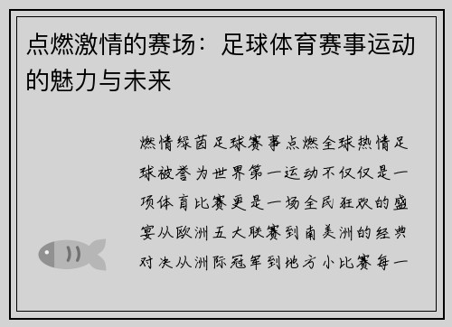 点燃激情的赛场：足球体育赛事运动的魅力与未来