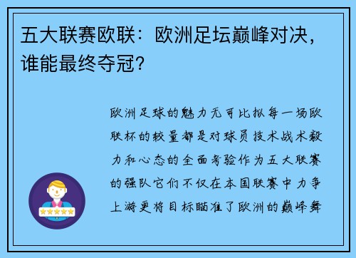 五大联赛欧联：欧洲足坛巅峰对决，谁能最终夺冠？