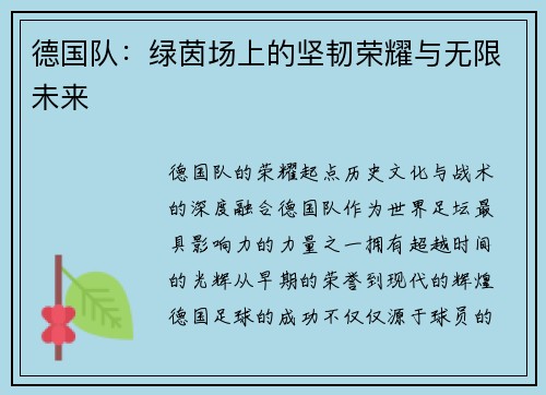 德国队：绿茵场上的坚韧荣耀与无限未来