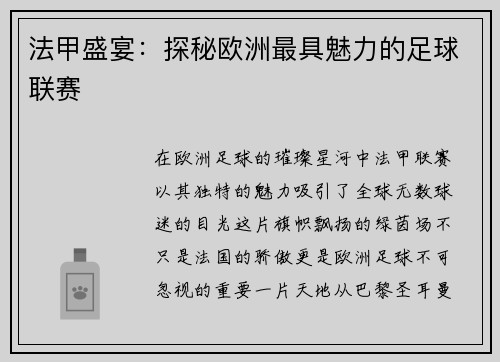法甲盛宴：探秘欧洲最具魅力的足球联赛