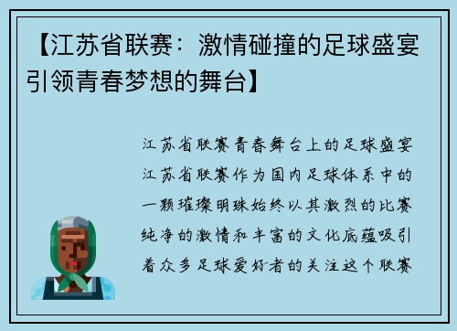 【江苏省联赛：激情碰撞的足球盛宴引领青春梦想的舞台】