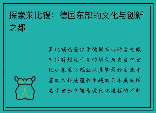 探索莱比锡：德国东部的文化与创新之都