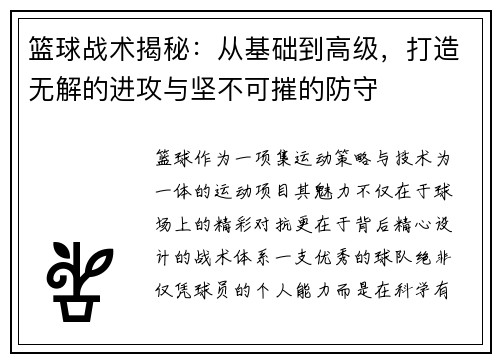 篮球战术揭秘：从基础到高级，打造无解的进攻与坚不可摧的防守