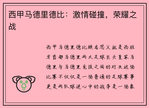 西甲马德里德比：激情碰撞，荣耀之战